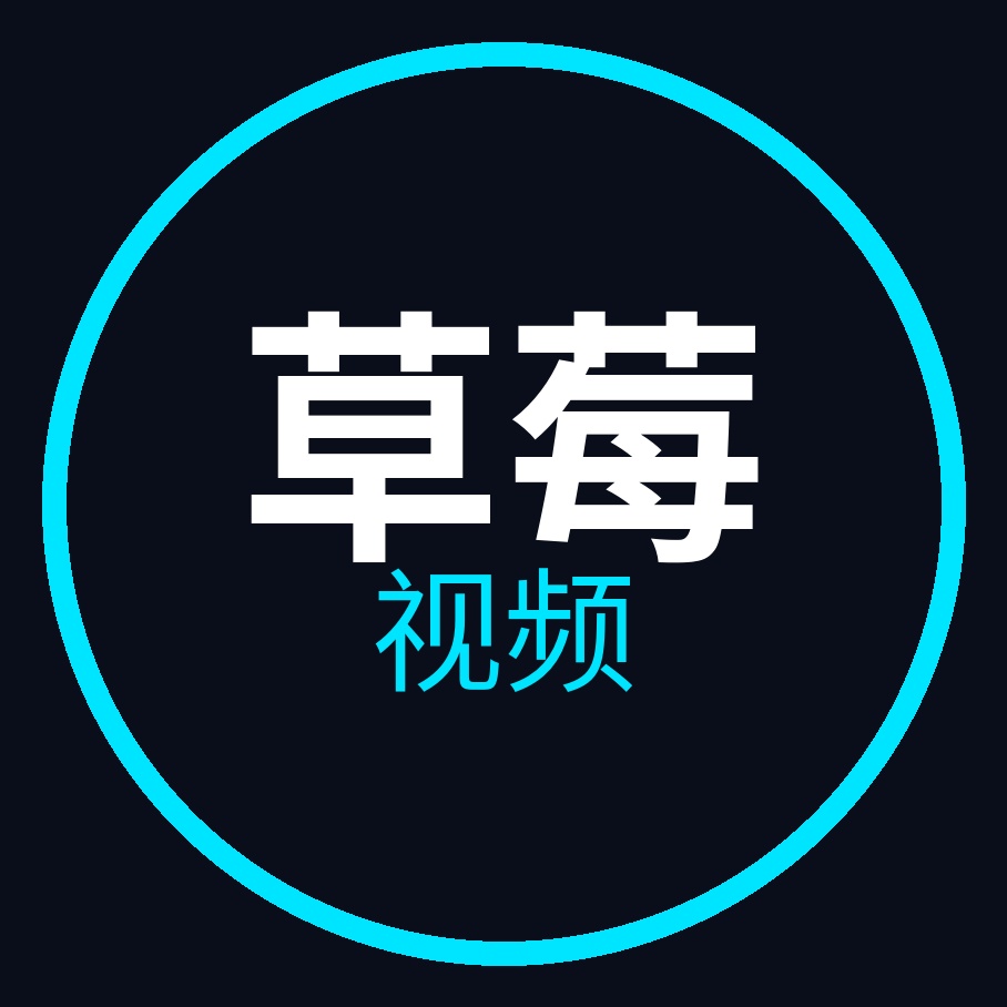 草莓视频